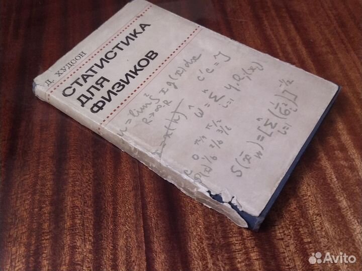 Д. Худсон. Статистика для физиков