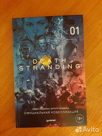 Death stranding официальная новелла