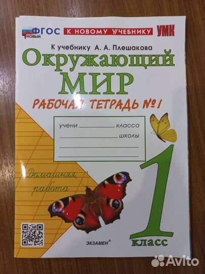 Рабочая тетрадь по Окружающему миру