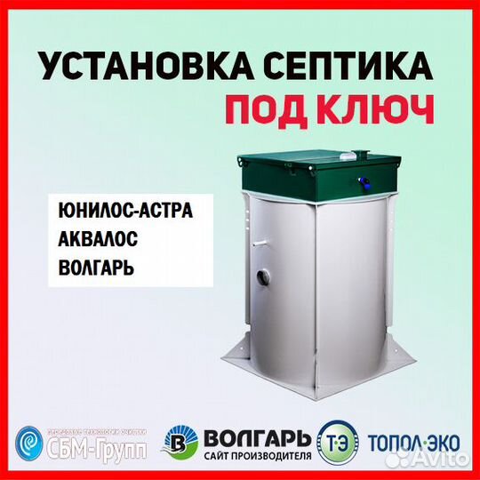 Септик Юнилос-Астра