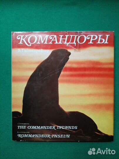 Гиппенрейтер В. Командоры. Фотоальбом. 1972