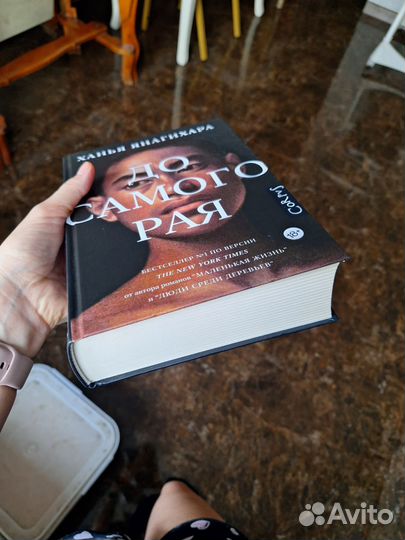 До самого рая Ханья Янагихара