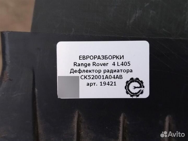 Дефлектор радиатора Land Rover 4 L405 4.4 TDV8