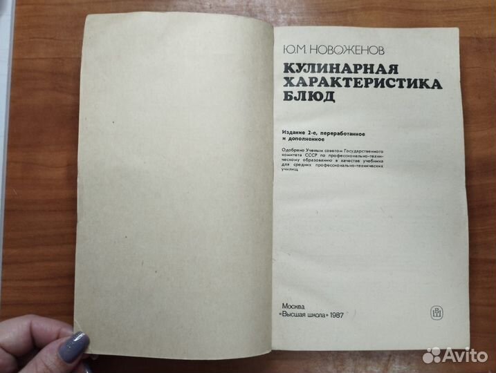 Новоженов. Кулинарная характеристика блюд 1987 Выс