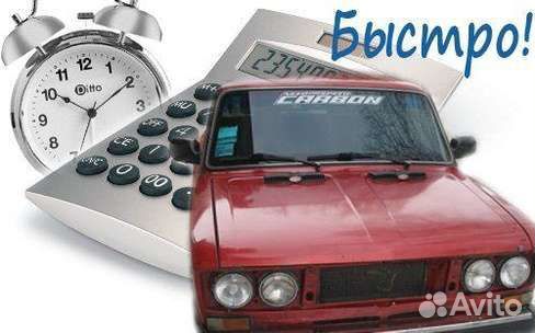 Выкуп авто в любом состоянии