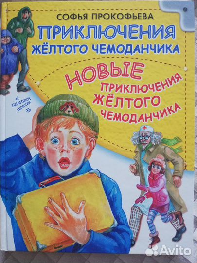 Приключения желтого чемоданчика 2 в 1