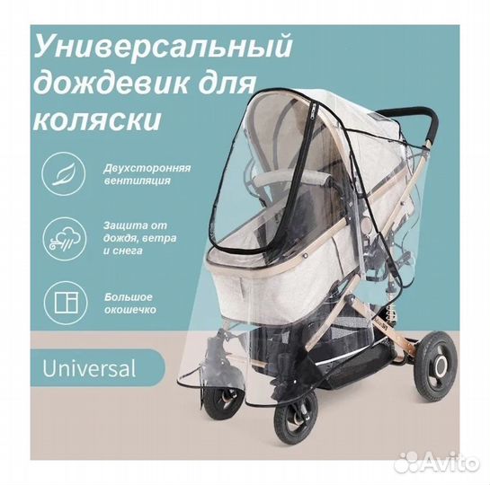 Дождевик универсальный на коляску