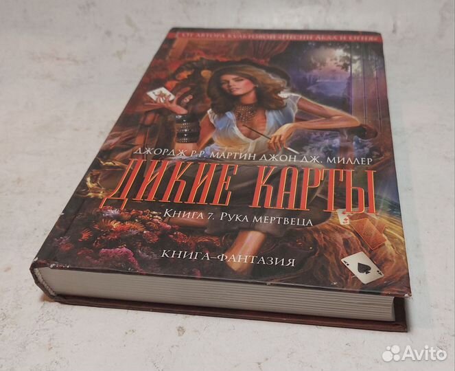Дикие карты. Книга 7. Рука мертвеца Мартин Джордж