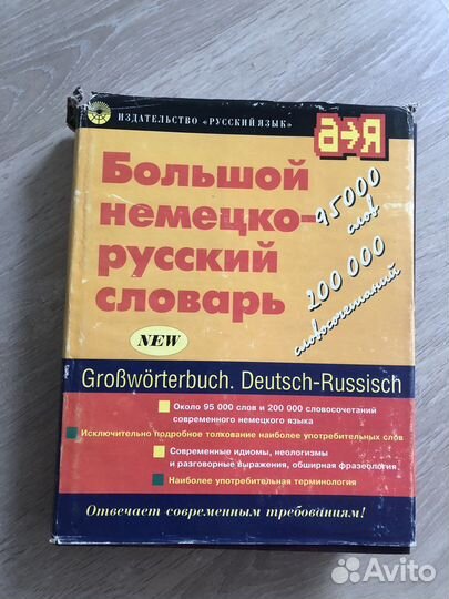Немецко русский словарь