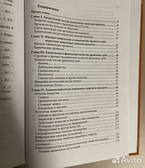 И.М. Скурихин. Химия коньяка и бренди