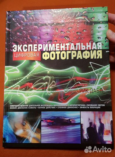 Книга - Экспериментальная цифровая фото-фия,Р.Дабл