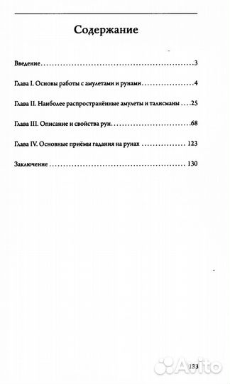 Амулеты и руны. Практическое применение. Ваши ключи к любви, счастью и богатству