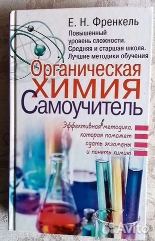 Е.Н Френкель. Органическая химия. Самоучитель.Средняя... купить в ...
