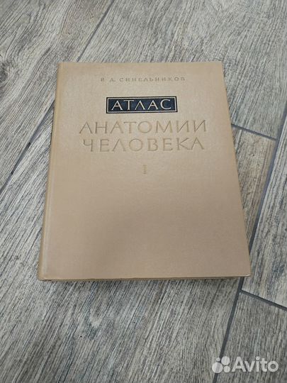 Атлас анатомии человека синельников