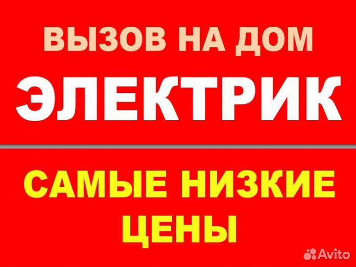 Электрик.Услуги Электрика.Срочный выезд