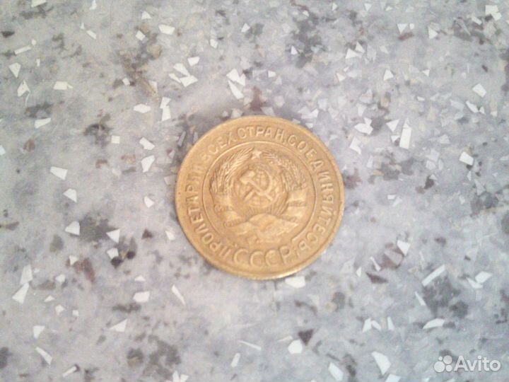 3 копейки 31 год