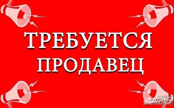 Продавец кассир