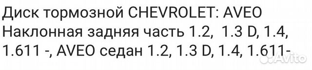 Тормозной диск Chevrolet Aveo
