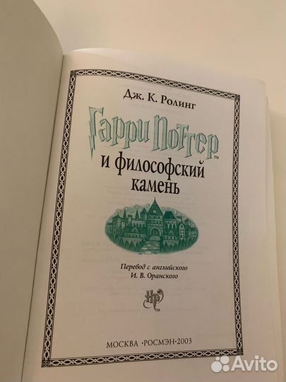 Гарри Поттер и философский камень Росмэн