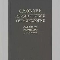 Словарь медицинской терминологии