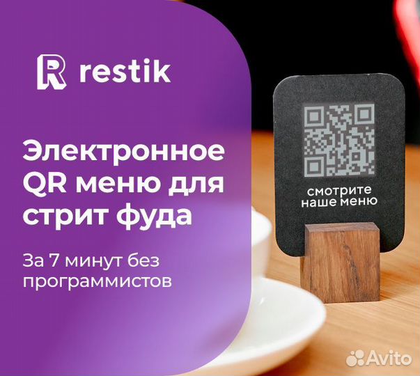 Онлайн QR меню для стрит фуда - Restik