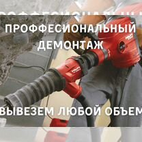 Демонтаж Демонтажные работы Монтаж Вывоз мусора