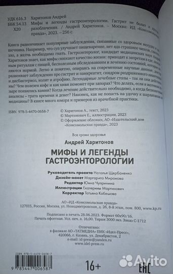 Мифы и легенды гастроэнтерологии А. Харитонов