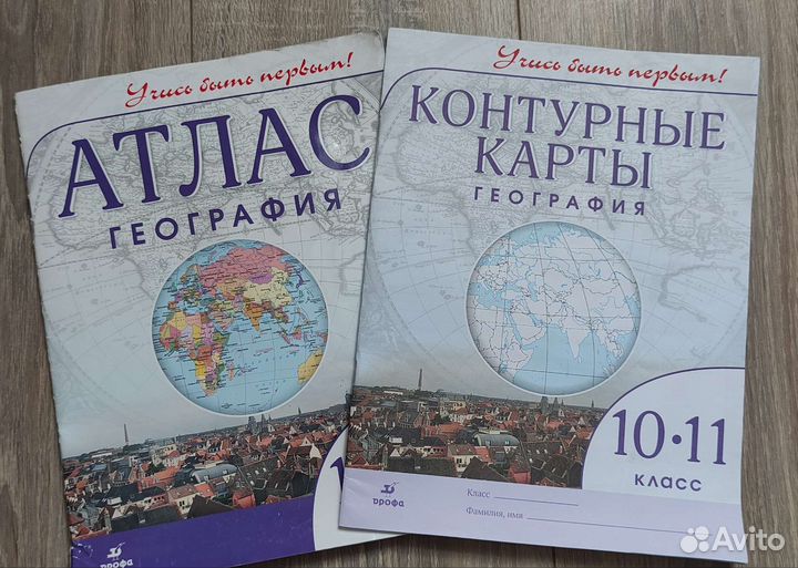 Контурная карта и атлас по географии 10-11 класс