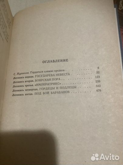 Валентин Пикуль Слово и дело