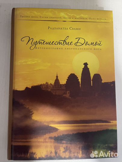 Радханатха Свами Путешествие домой