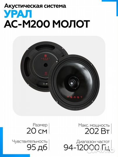 Автоколонки урал ас-М200