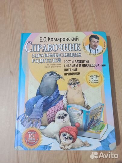 Справочник здравомыслящих родителей Комаровский