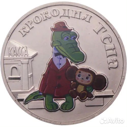 Монета крокодил гена цветной