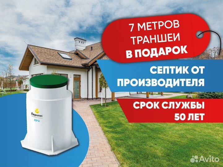 Септик Евролос про без откачки