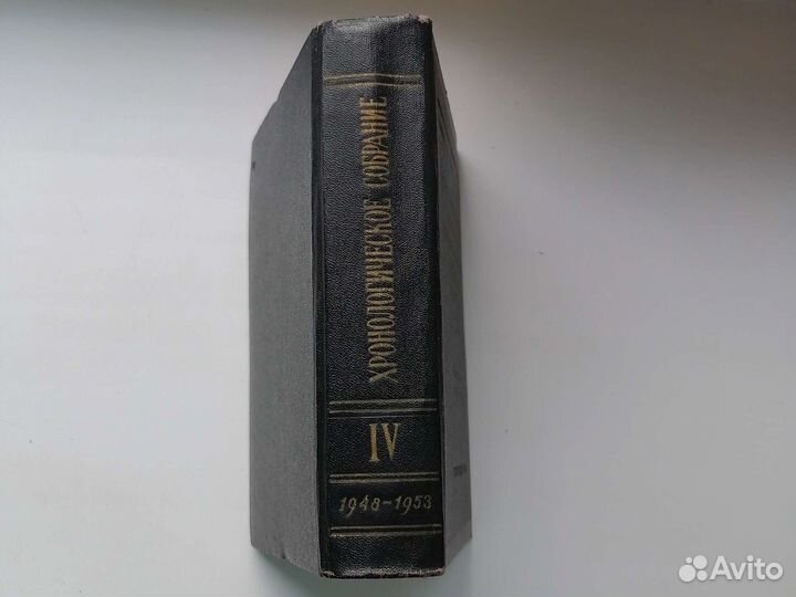 Хронологическое собрание законов 1948-1953