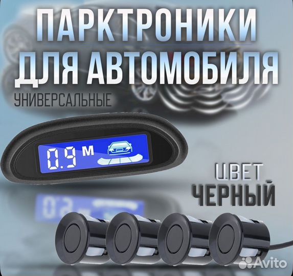 Парктроники на авто