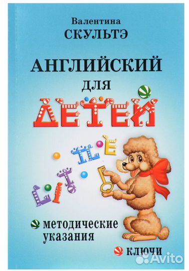 Скультэ. Английский для детей. Метод указания