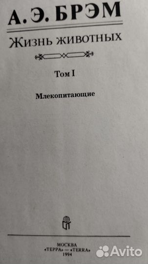 А. Э. Брем Жизнь Животных