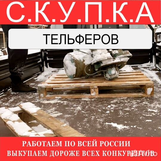 Тельферы болгарские 8 тонн