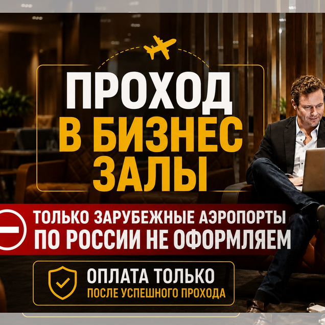 Проход в бизнес-зал аэропортов (по всему миру)