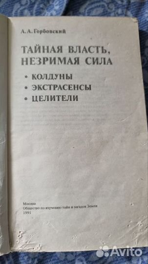 Горбовский А. А. Тайная власть, незримая сила М. О