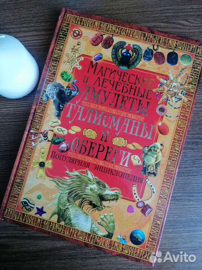 Книга Магические Амулеты и Талисманы