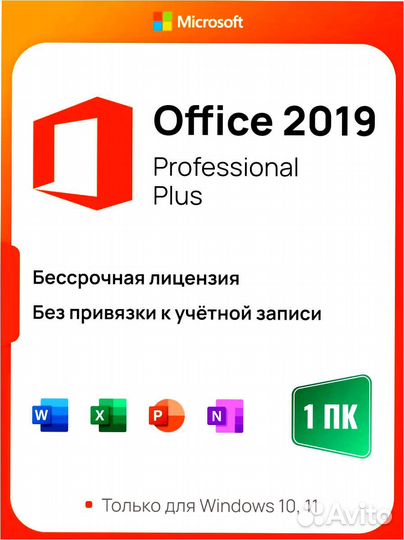 Ключ Microsoft Office 2019 Pro Plus (Лицензия)