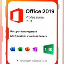 Ключ Microsoft Office 2019 Pro Plus (Лицензия)