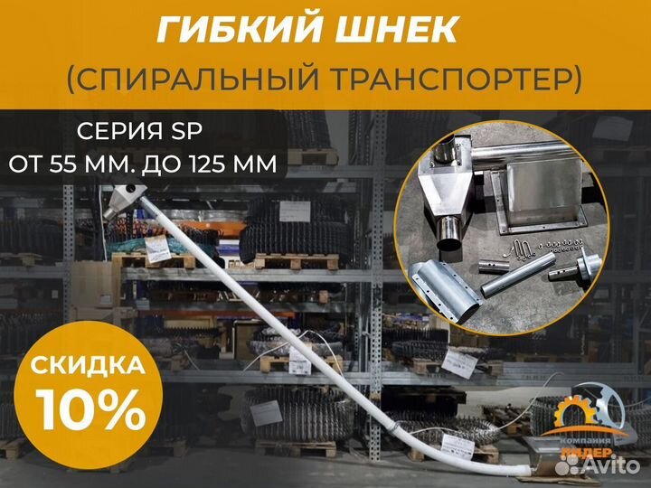 Гибкая спираль в ассортименте