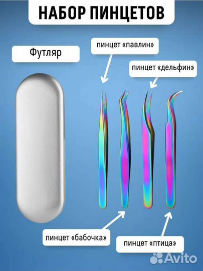 Пинцет для наращивания ресниц