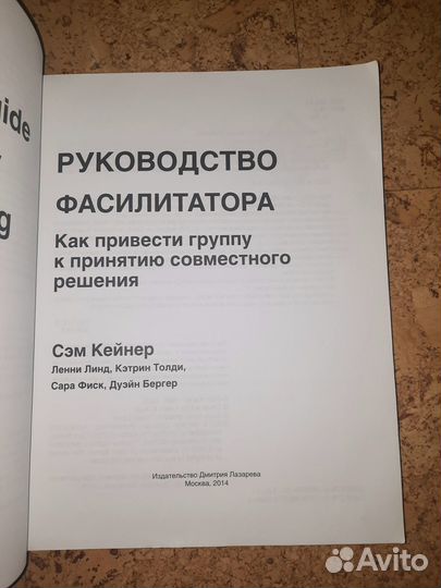 Руководство фасилитатора. Сэм Кейнер. С автографом