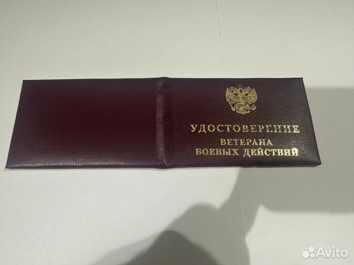 Удостоверение Ветерана Боевых Действий (Обложка)