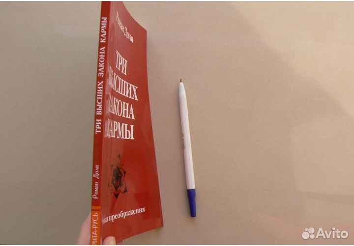 Роман Доля Три высших закона кармы
