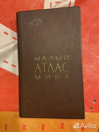 Малый атлас мира